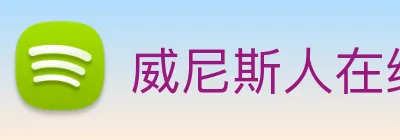 威尼斯人在线网站 Logo